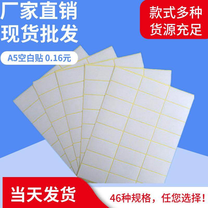 A5标签现货手写空白贴纸白色小贴纸不干胶口取纸打印粘贴纸,包装,不干胶标签,淘宝优惠券,粉丝福利购,淘宝优惠卷
