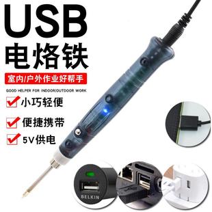 低压便携式 迷你USB 电烙铁家用电子维修焊锡焊接工具学生电焊笔