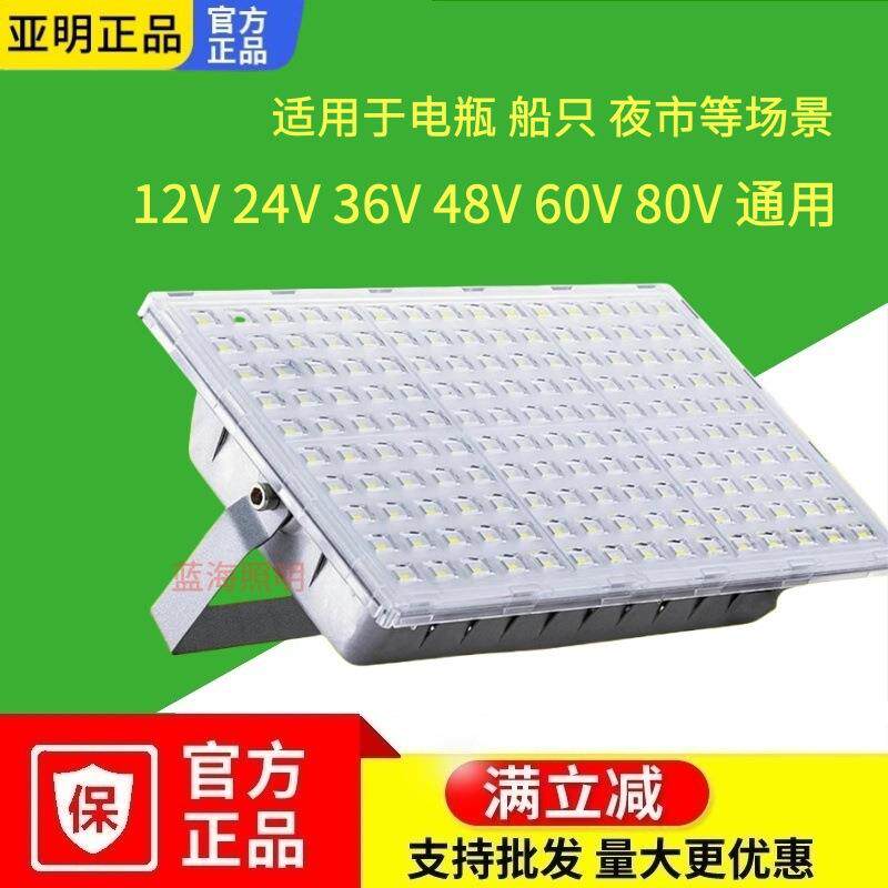 亚明12V24V36V48V低压LED投光灯船用电瓶夜市摆地摊蚂蚁照明射灯