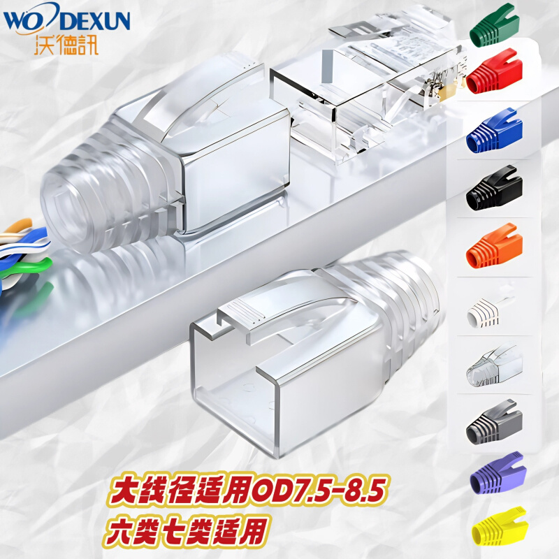 六类七类水晶头护套RJ45 Cover 8P8C胶套  OD7.5-8.5mm CAT7 Boot