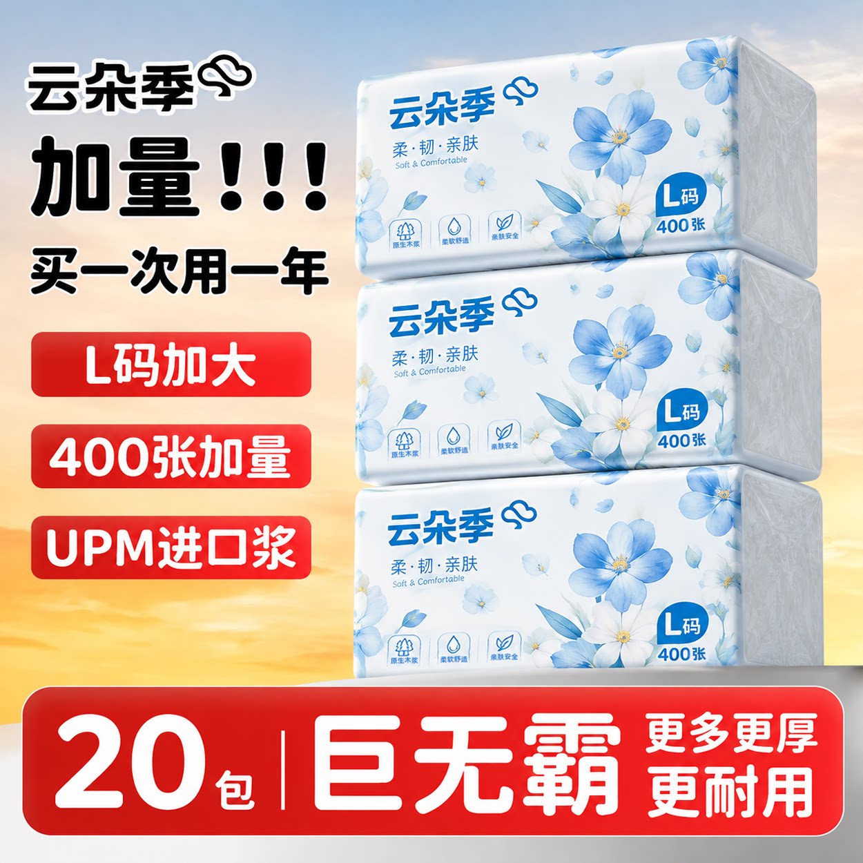 云朵季抽纸400张5层L码加厚纸巾