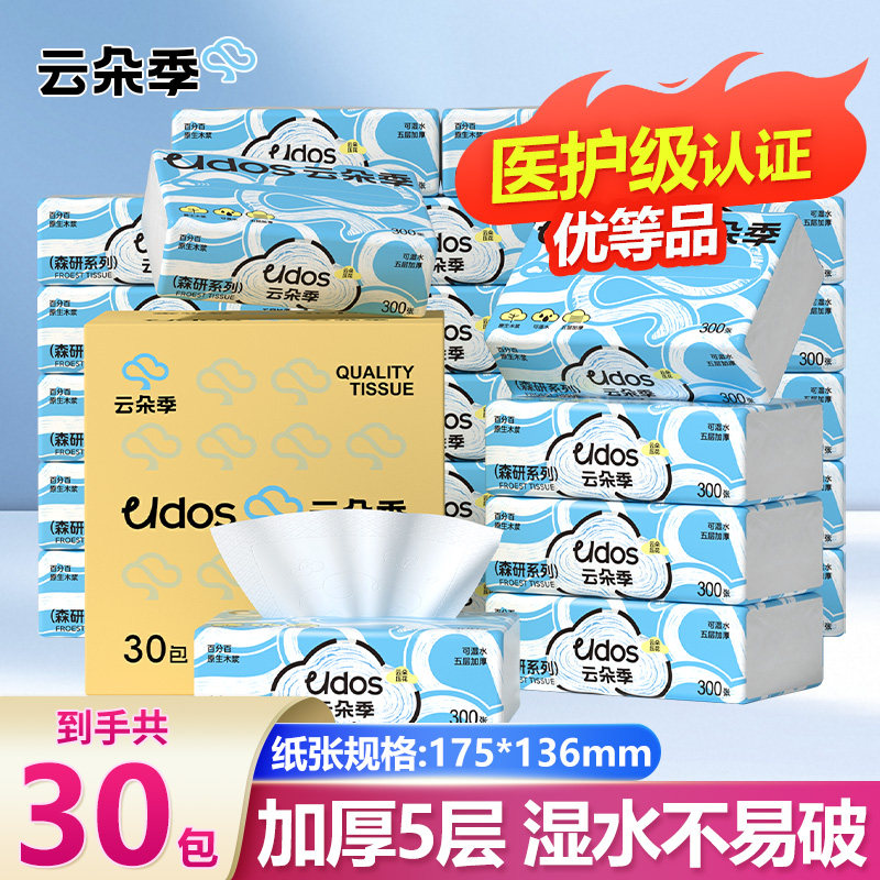 云朵季医护级认证30包抽纸五层