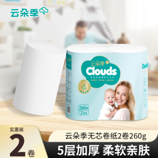 云朵季 妇婴用纸厕所手纸 卷纸2卷260g卫生纸家用宿舍实惠独立装