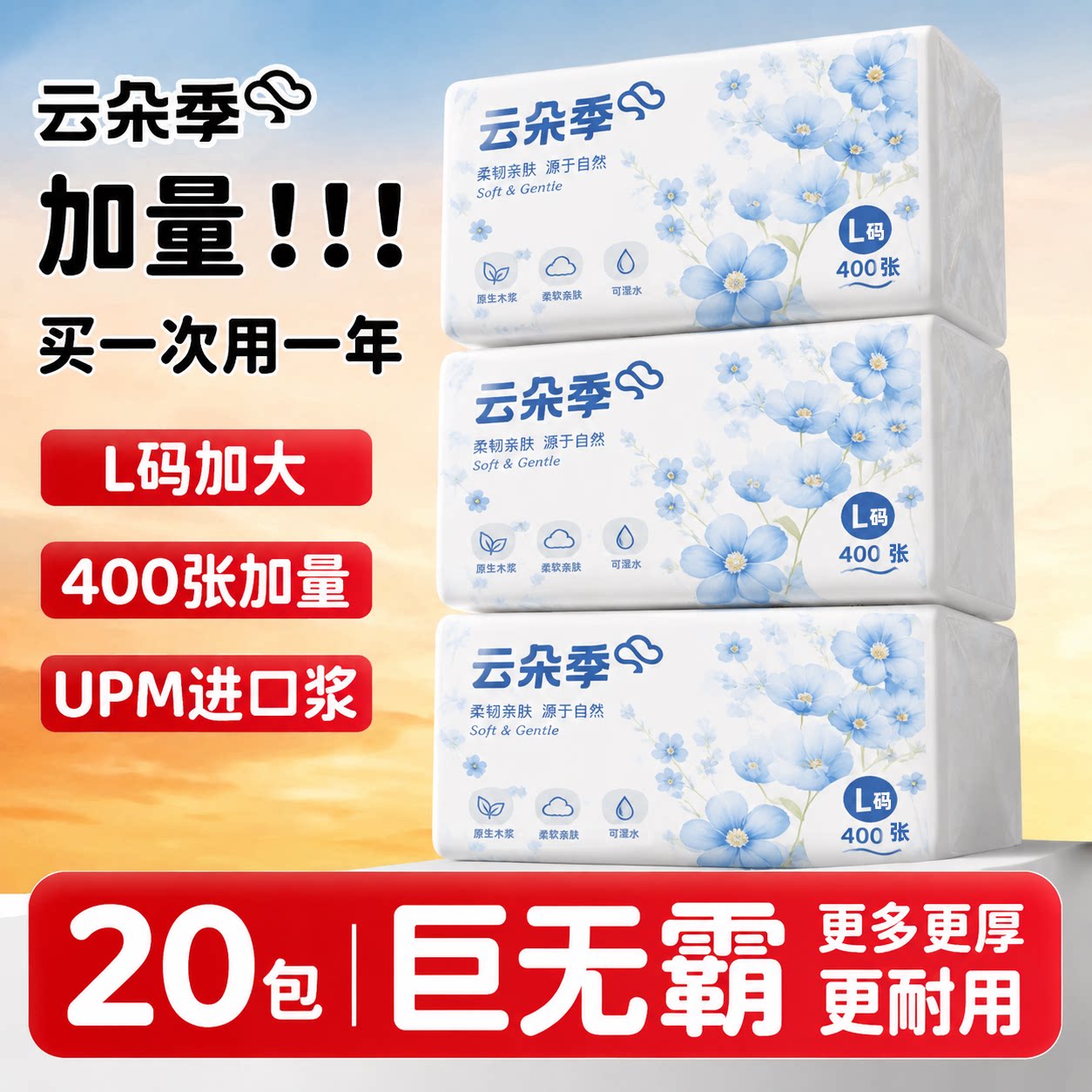 云朵季抽纸400张5层L码加厚纸巾