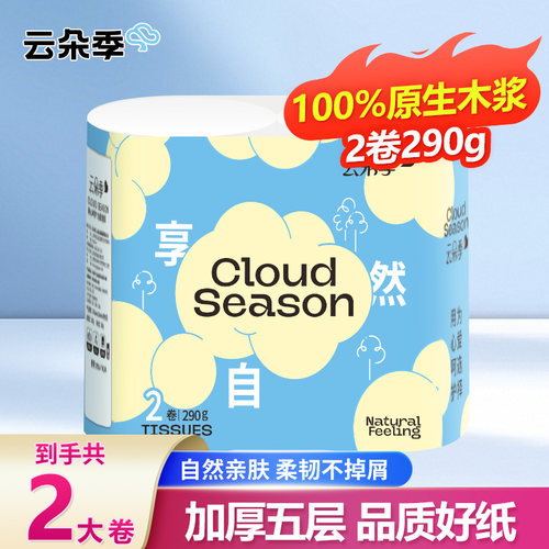云朵季卫生纸卷纸实惠装家用手纸厕所卫生专用纸无芯卷筒纸可湿水