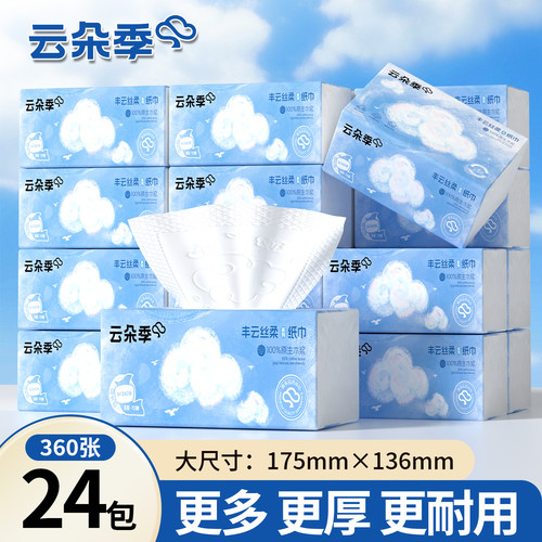 24包云朵季丰云系列抽纸360张5层加厚纸巾家用实惠装整箱餐巾纸