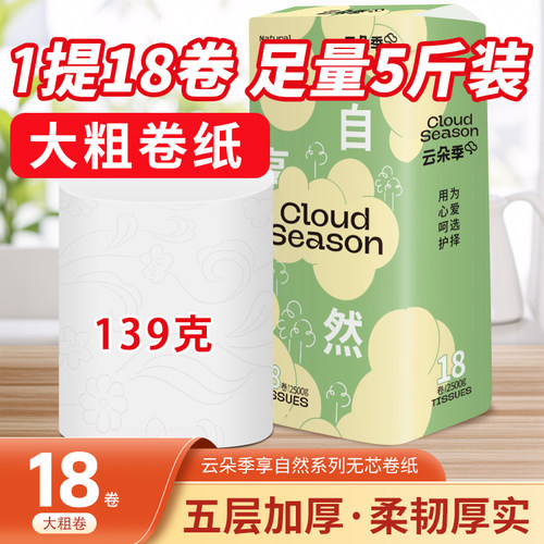 云朵季卫生卷纸家用实惠装2500g