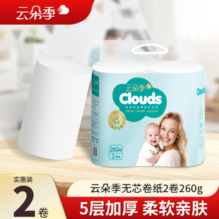 云朵季 妇婴用纸卷纸巾无芯厕所卷筒纸手纸双卷 卫生纸家用实惠装