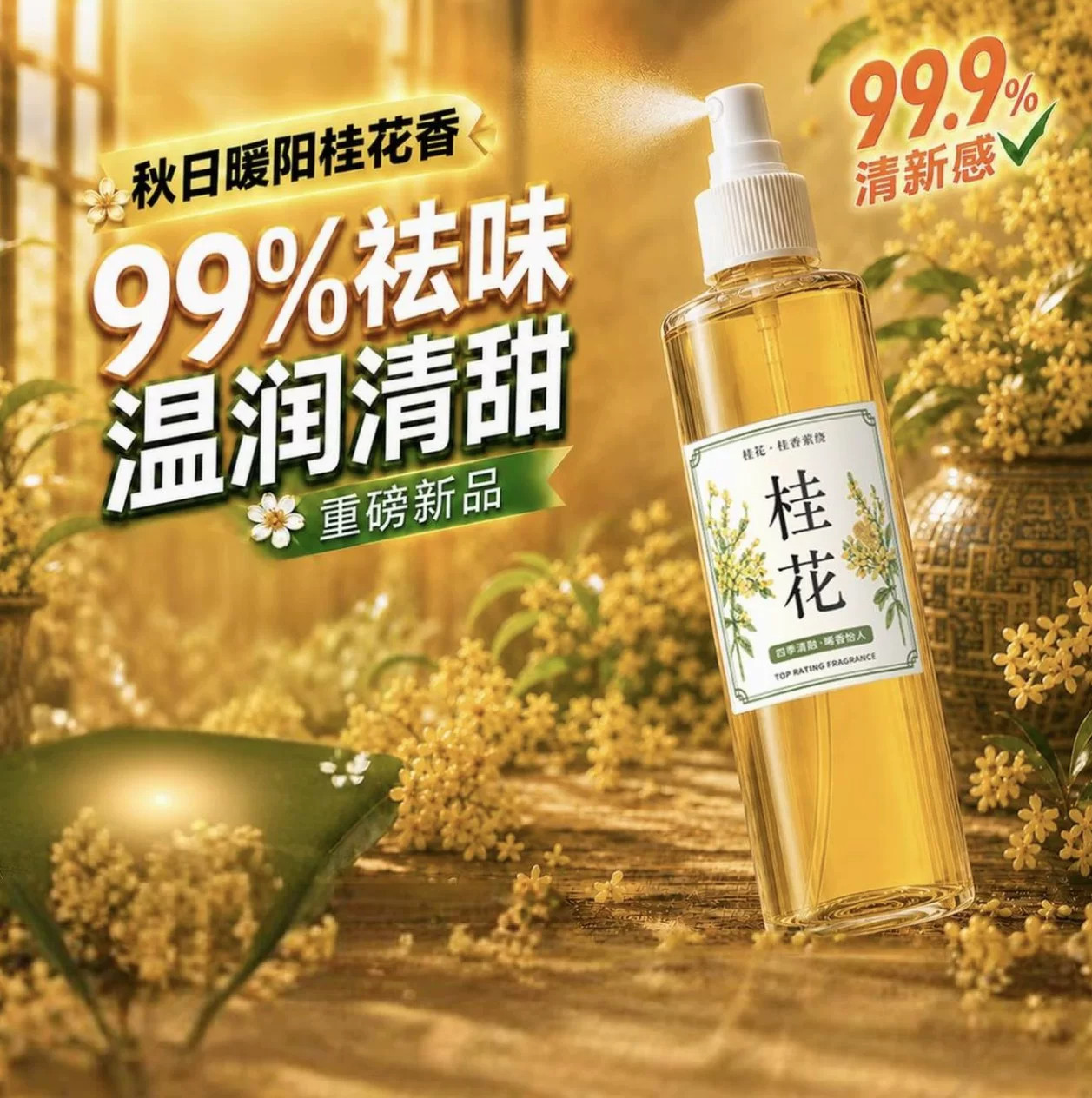 桂花清新剂喷雾家用卧室酒店卫生间厕所除臭消异味芳香剂持久留香