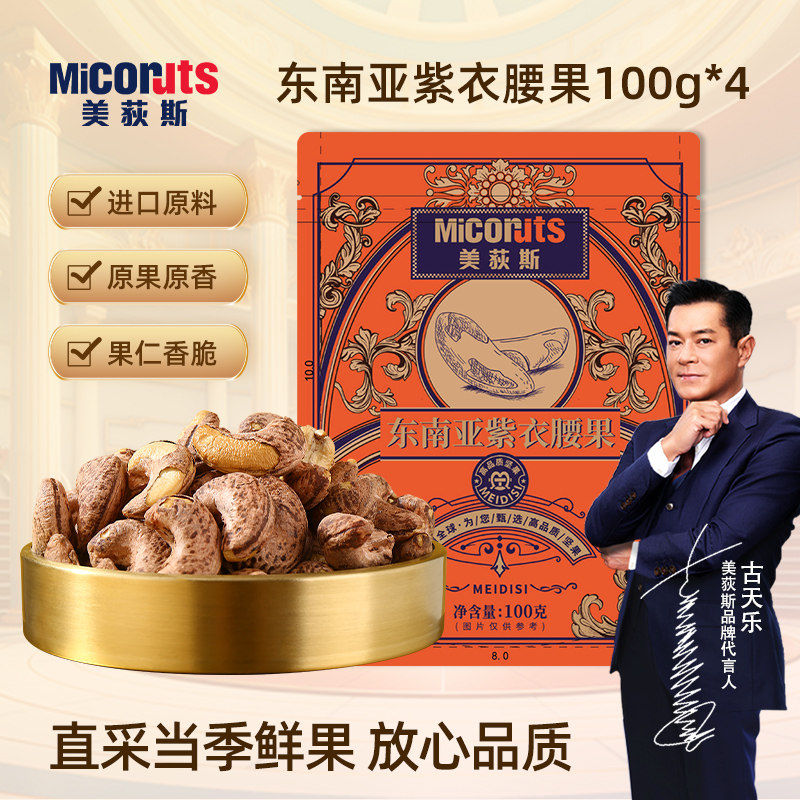 美荻斯东南亚紫衣腰果100g高端原味坚果零食健康办公室休闲食品