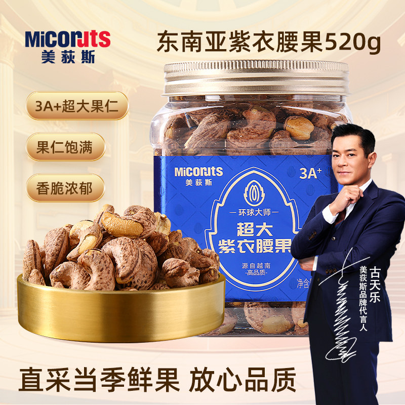 美荻斯东南亚紫衣腰果520g进口干果罐装新鲜坚果炒货孕妇休闲零食