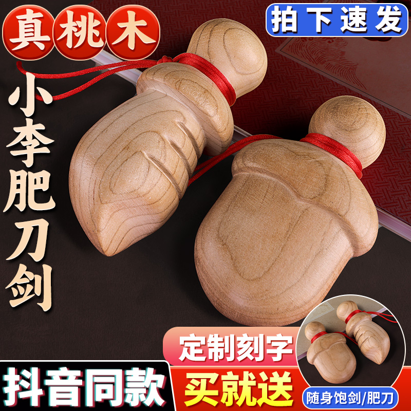 现货速发小李肥刀剑桃木小肥刀挂件手工自制尚方饱剑婴儿宝宝小桃