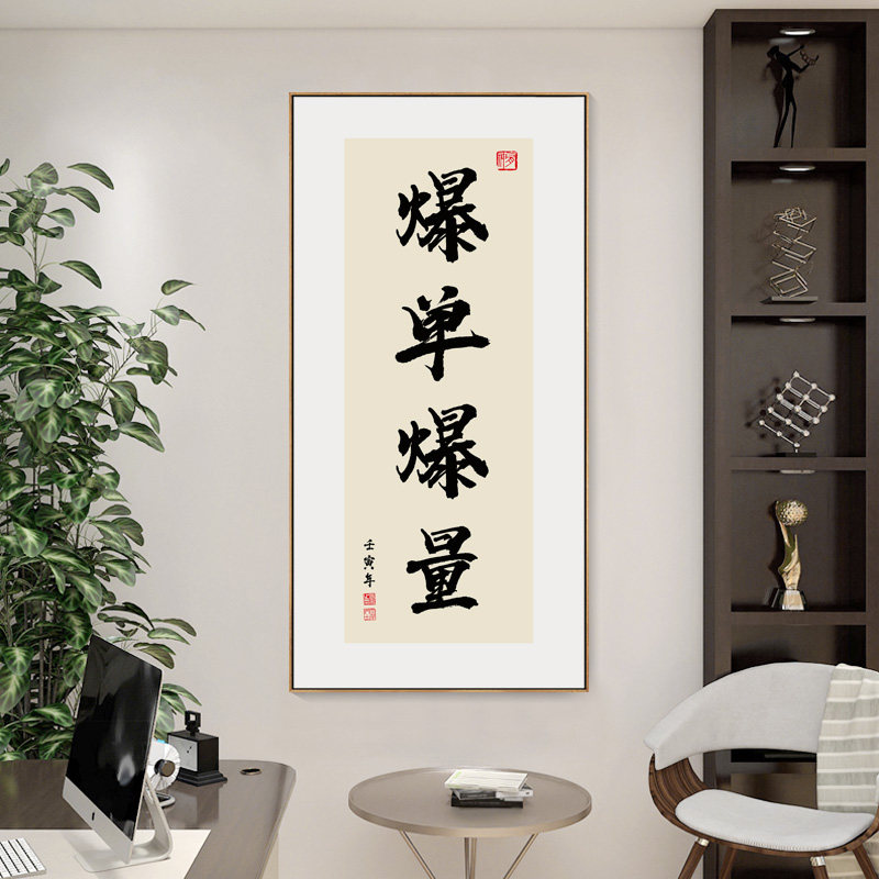 快速发货爆单字画电商办r公室竖版装饰画搞钱书法挂画抖网店直播,家居饰品,现代装饰画,淘宝优惠券,粉丝福利购,淘宝优惠卷