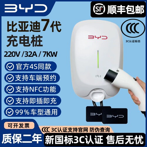 比亚迪原厂正品充电桩7kw国标通用家用BYD新能源汽车220V交流慢充