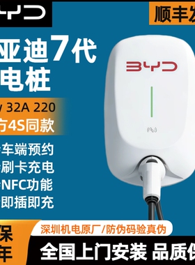 比亚迪原厂充电桩7kW国标家用220V新能源汽车BYD秦宋元家用快慢充