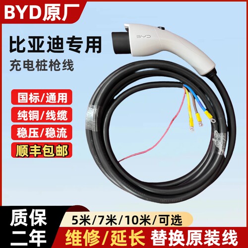 比亚迪原厂充电桩延长线7KW枪线32A国标通用替换加长线专用线配件