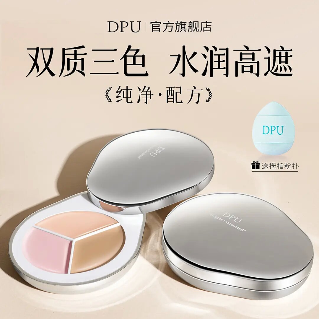 【官方正品】DPU遮瑕膏三色遮瑕