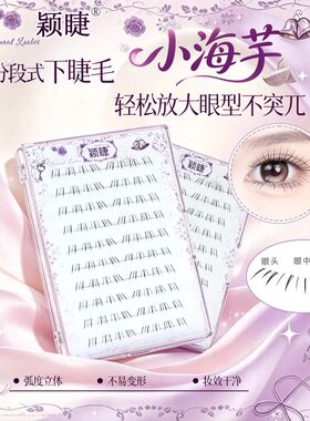 颖睫小海芋下睫毛漫画感时尚简约