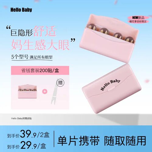 HelloBaby隐形持久双眼皮贴