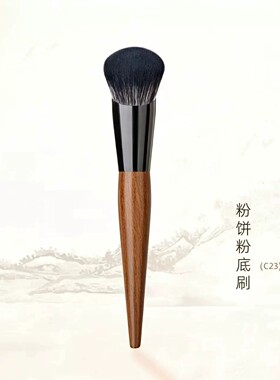 空山新雨同款长乐C23粉饼粉底刷