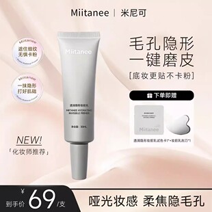 官方正品】miitanee米尼可妆前乳柔焦哑光打底底妆服帖磨皮神器
