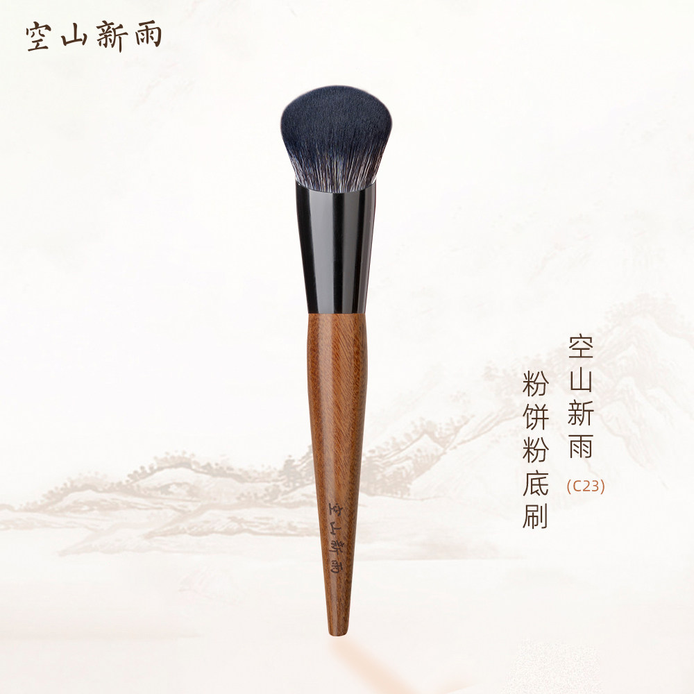 空山新雨长乐C23粉饼粉底刷