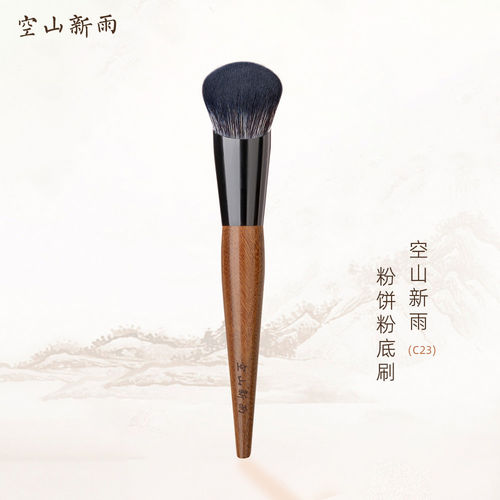 空山新雨长乐C23粉饼粉底刷