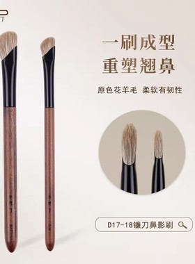 小胖丁D17原色花羊毛修容镰刀鼻影刷D18阴影动物毛小号晕染化妆刷