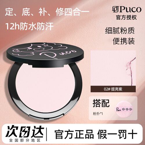 PUCO大大怪粉饼控油持久定妆
