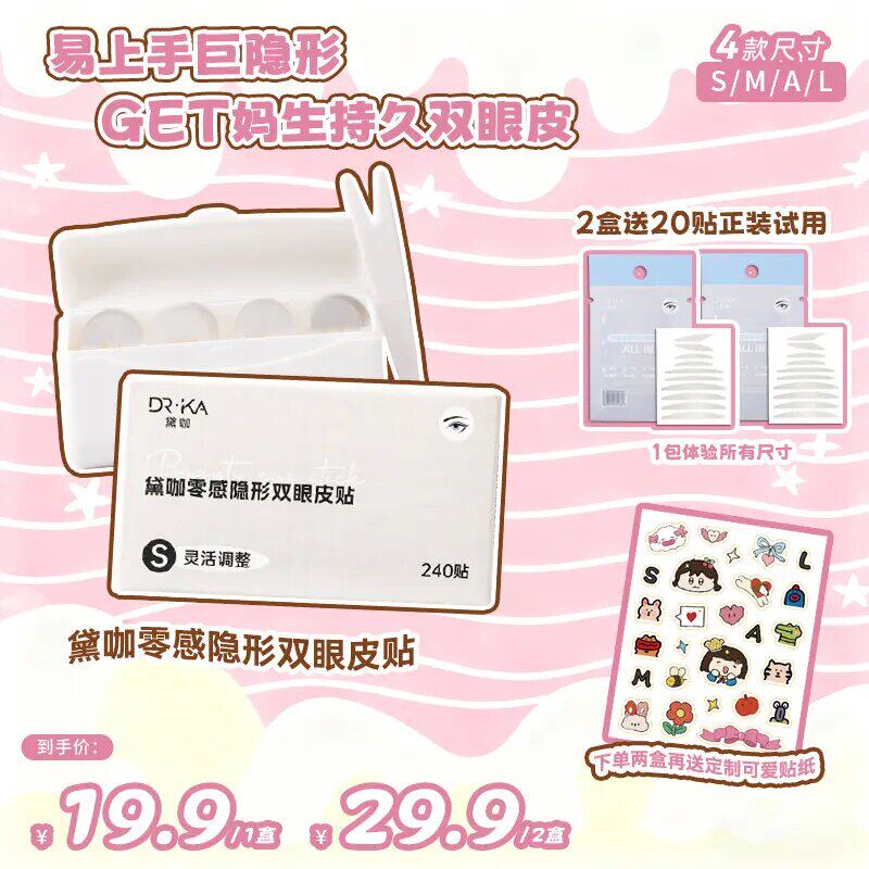 黛咖零感隐形强支撑双眼皮贴图片
