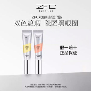 正常发货】ZFC魅师双色遮瑕液眼袋转色液遮瑕膏遮斑点痘印黑眼圈