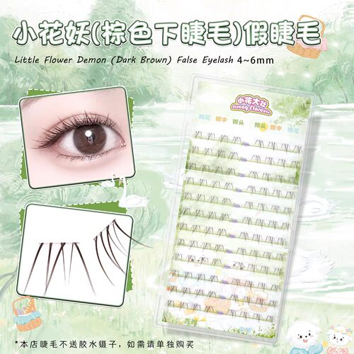 小花妖2.0棕色下睫毛自然百搭