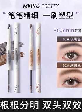 MKING PRETTY尖叫双头眉笔塑型砍刀眉笔流光风根根分明立体持久女