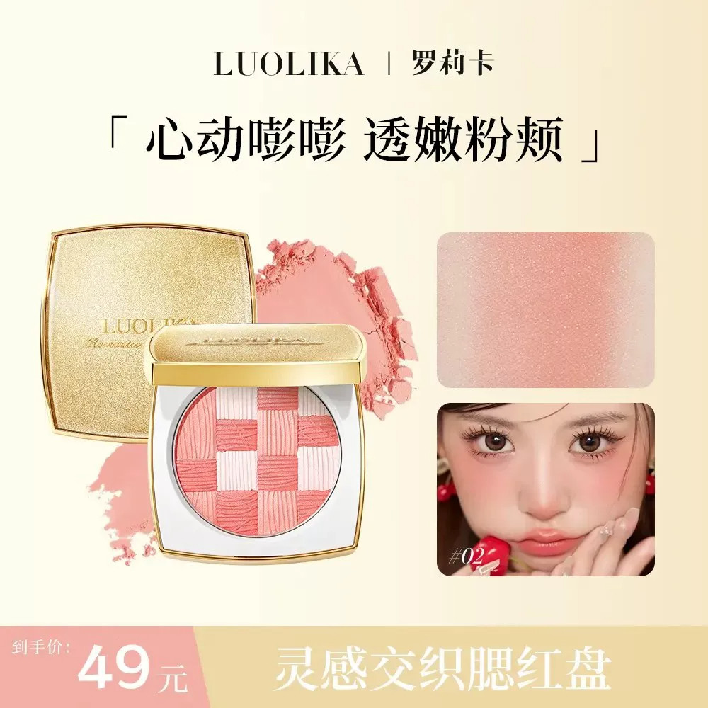 LUOLIKA罗莉卡灵感交织方格腮红图片
