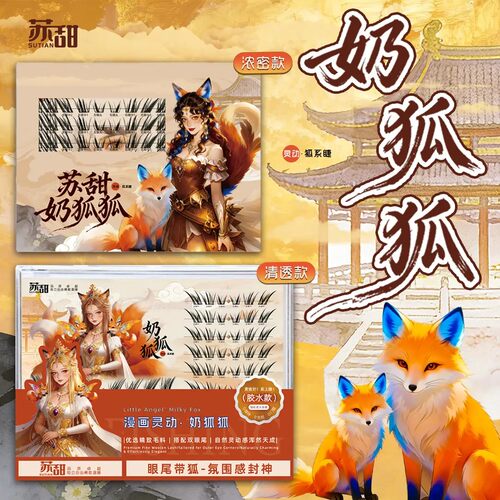 苏甜奶狐狐假睫毛上镜款清透款