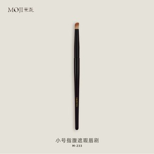 茉既化妆刷M233小号指腹遮瑕唇刷泪沟黑眼圈无痕遮瑕小拇指化妆刷
