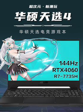 Asus/华硕天选4游戏本4060笔记本电脑电竞高刷屏i7学生便携展示机