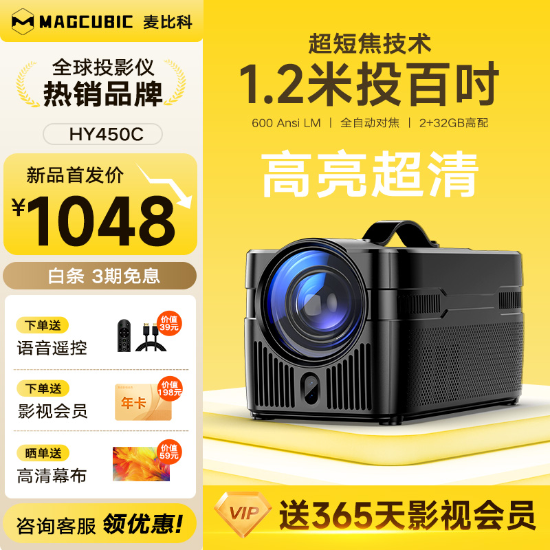 Magcubic(麦比科)HY450C超短焦投影仪家用超高清客厅