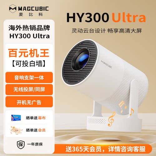 MAGCUBIC新款超高清投影仪