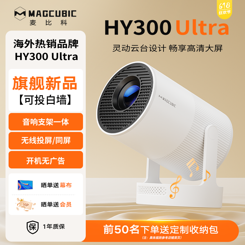MAGCUBIC（麦比科）2025新款HY300Ultra家用超