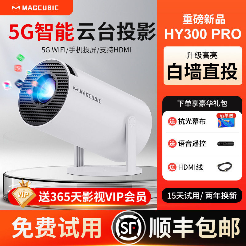 【2025新款】MAGCUBIC家用投影仪HY300Pro卧室宿舍高清投影机可连手机5G无线游戏投屏支持电脑hdmi