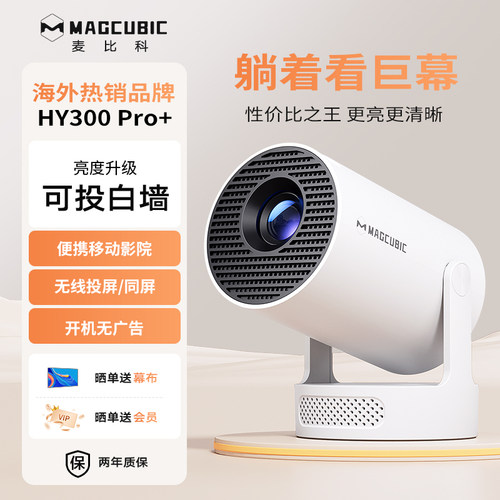 【2025新款】MAGCUBIC（麦比科）HY300Pro+家用超高清投影仪可连手机无线 线投屏可携式投影机