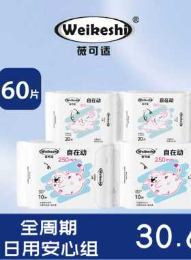 薇可适自在动日用卫生巾护垫安心组合250mm姨妈巾180mm迷你巾60片