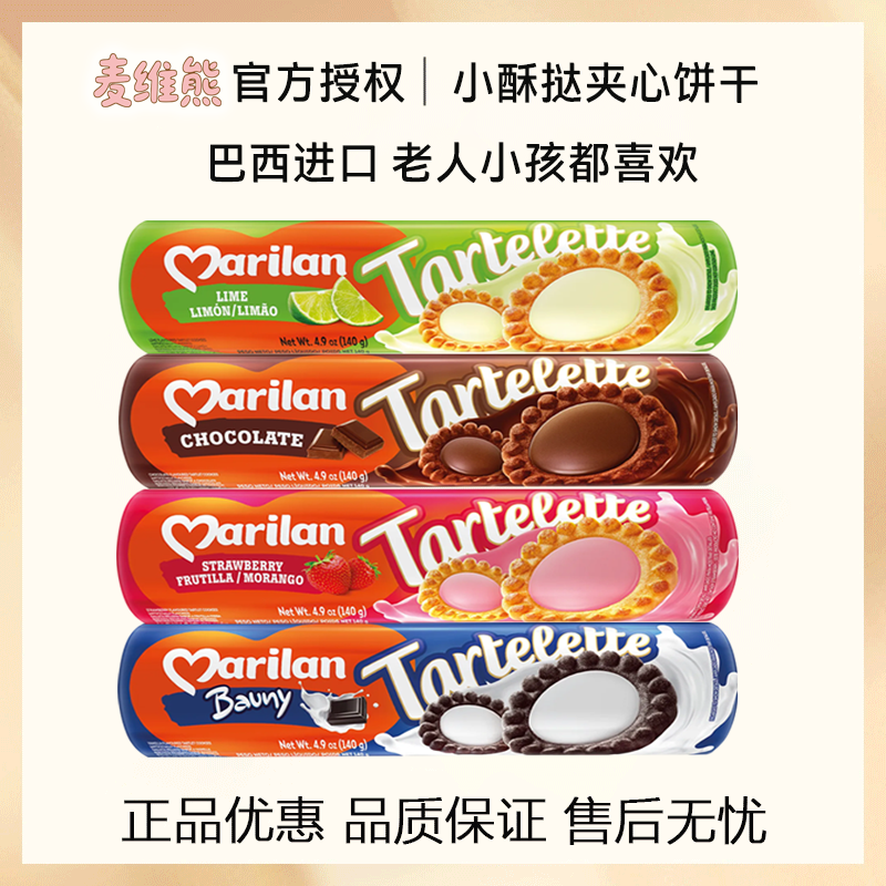 Marilana麦维熊塔缇乐夹心小酥挞形饼干4口味组合装进口零食