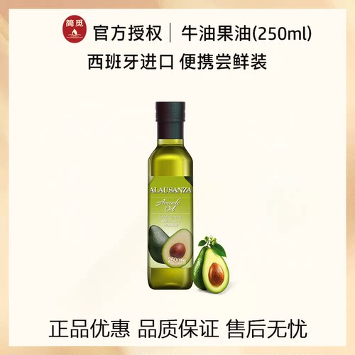 【小瓶便携】简觅牛油果油250ml西班牙进口鲜果压榨儿童食用油