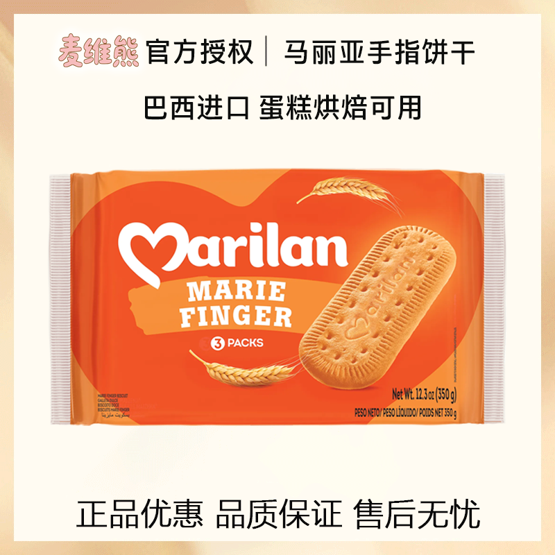 Marilan麦维熊手指饼干酥脆好吃独立包装进口零食350g休闲零食