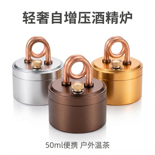 自增压猛火酒精炉50ml露营野炊