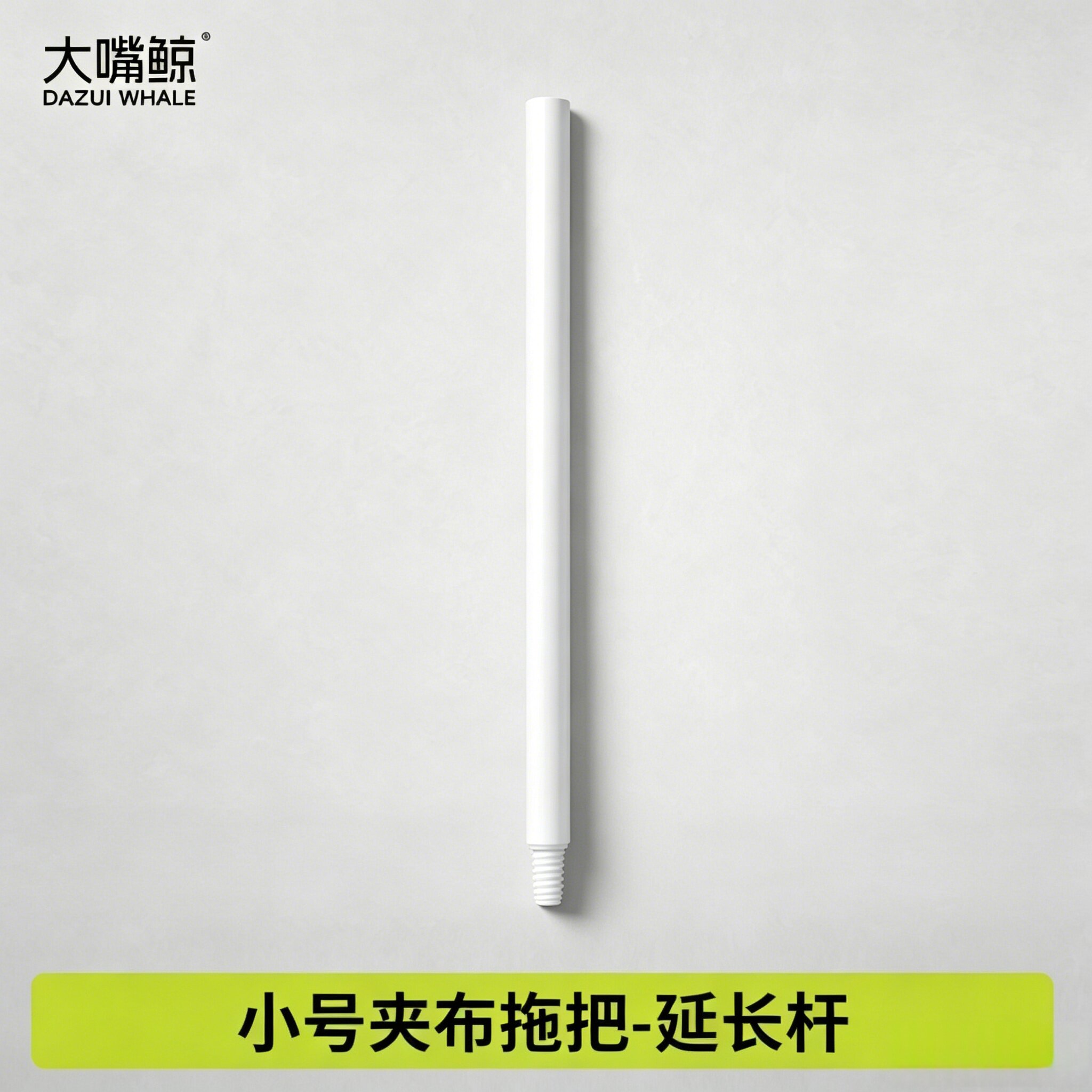 小号夹布拖把单连接杆配件（不适配大号夹布拖/三角夹布拖）