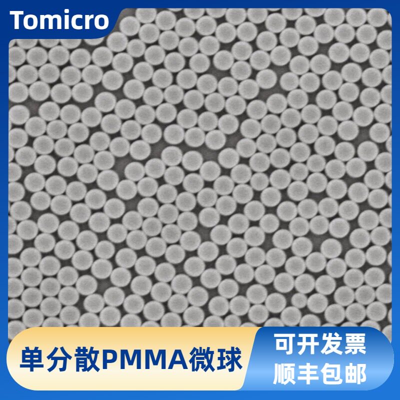 PMMA微球 聚甲基丙酸甲酯微球 50纳米~1000μm 微塑料 顺丰包邮