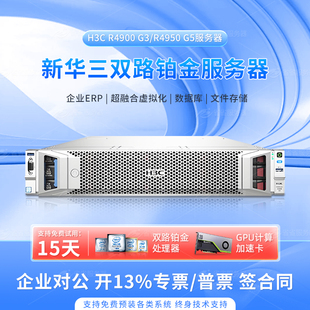 H3C新华三R4900G3 G5/R4950 G5双路服务器2U机架式超融合GPU主机